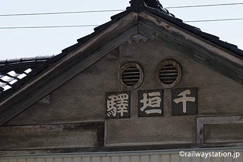 富山地鉄立山線・千垣駅、右読みの古い駅名表記