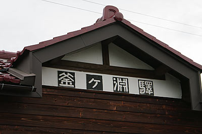 富山地鉄・立山線・釜ヶ淵駅、駅舎に掲げられたレトロな駅名表記