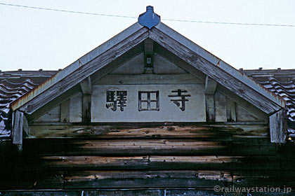 富山地鉄・寺田駅、駅舎正面に掲げられたレトロな駅名看板