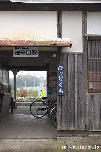 北条鉄道・法華口駅の木造駅舎、歴史感じる渋い出入口