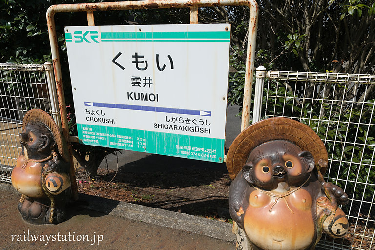 雲井駅、駅名標の側らには信楽らしく信楽焼のタヌキ像が…
