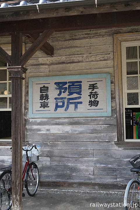 平成筑豊鉄道・油須原駅、駅舎側面のレトロな「預所」の看板