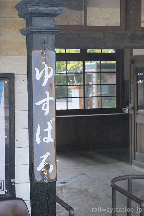 平成筑豊鉄道・油須原駅、古い国鉄仕様の縦型駅名標