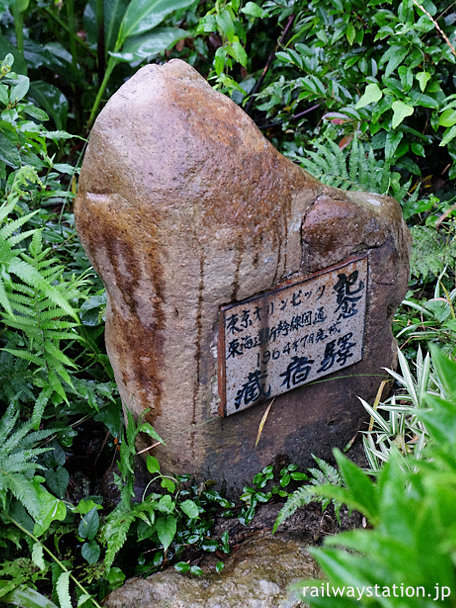 松浦鉄道・蔵宿駅、1964年の東京オリンピック・東海道本線開通記念碑