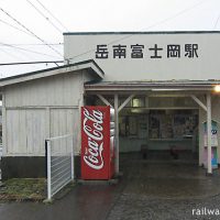 岳南富士岡駅 (岳南鉄道(現・岳南電車))～古い木造駅舎とパートの駅員さん～