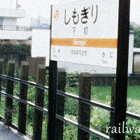 太多線・下切駅～ありし日の春の風景を想う…～