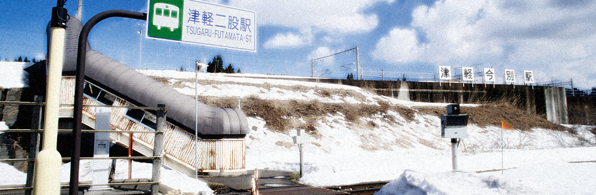 日本全国の変な駅・珍駅イメージ(津軽二股駅・津軽今別駅)