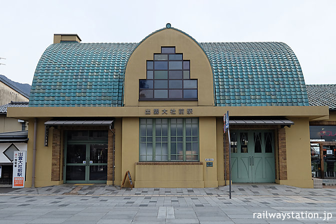 一畑電車、式年遷宮を控え改修された出雲大社前駅の駅舎