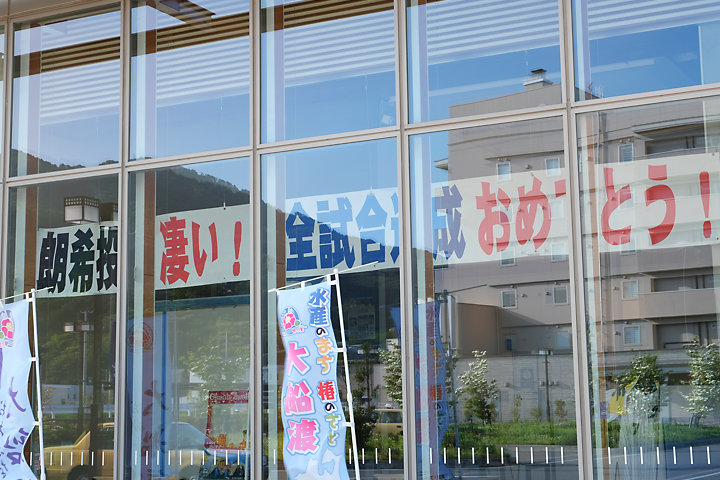 大船渡駅前、佐々木朗希選手の完全試合を祝う横断幕