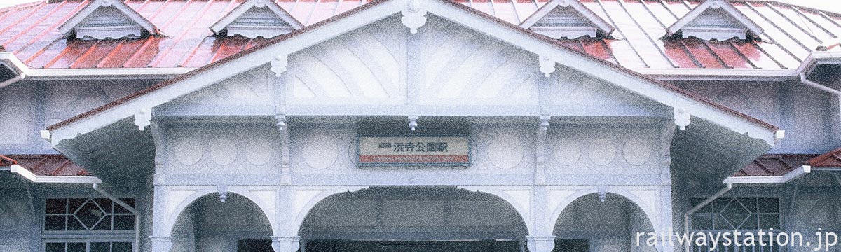 洋風駅舎(南海・浜寺公園駅)