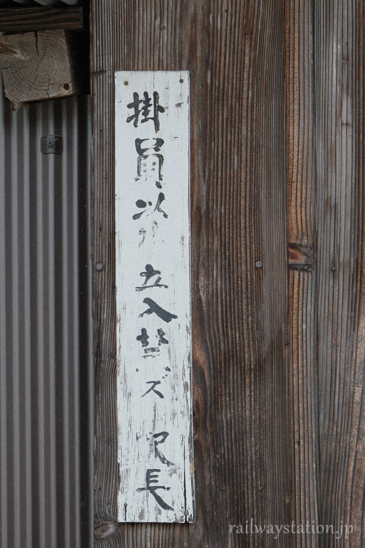 只見線・会津宮下駅、木造倉庫の古い注意書き