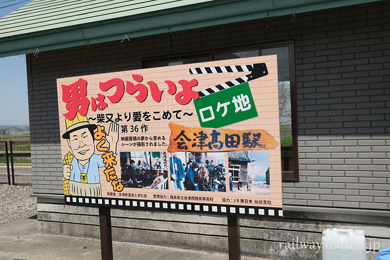 JR只見線・会津高田駅、「男はつらいよ」ロケ地の看板