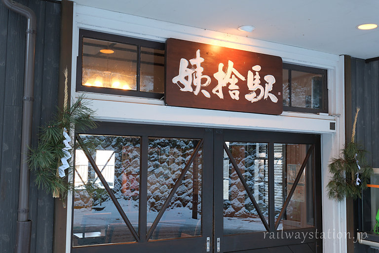 JR篠ノ井線・姨捨駅、駅舎出入口の正月飾りのしめ飾り