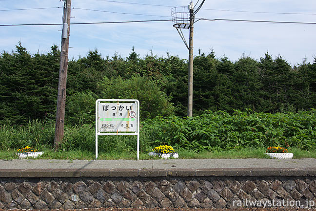 宗谷本線・抜海駅、石積みの古いホームとJR北海道仕様の駅名標