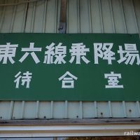 JR宗谷本線・東六線駅、待合室のレトロな駅名看板