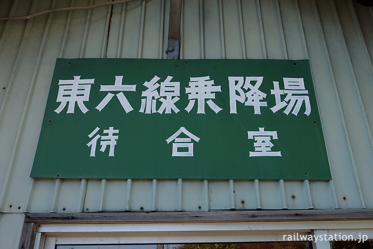 JR宗谷本線・東六線駅、待合室のレトロな駅名看板