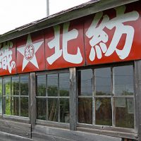 宗谷本線・北星駅～朝礼台、掘っ立て小屋、ホーロー看板が味わい深い秘境駅～