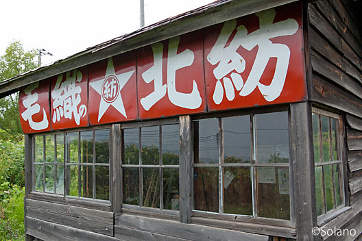 北星駅「毛織の北紡」のホーロー看板が取り付けられた待合室