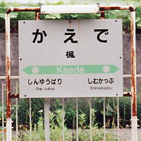 JR北海道・石勝線・楓駅、1番ホーム上の駅名標