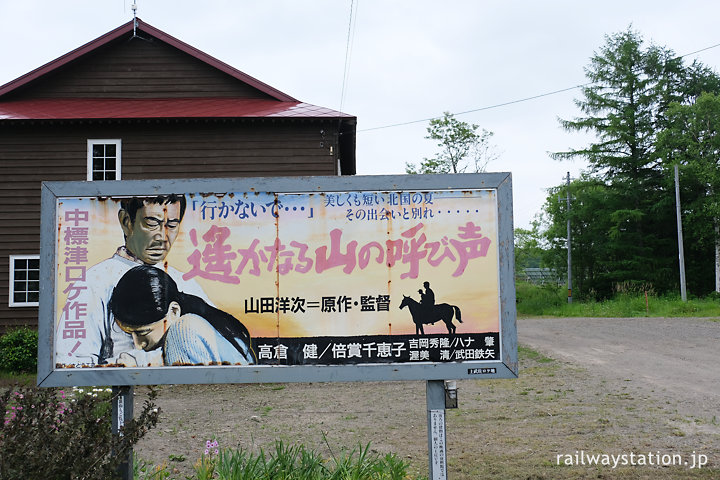 標津線・上武佐駅跡地、高倉健主演「遥かなる山の呼び声」の映画看板