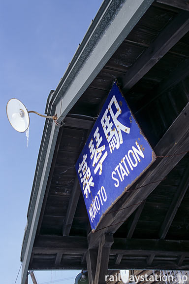 釧網本線・藻琴駅、国鉄時代からと思われるホーローの古い駅名看板