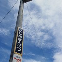 JR北海道・石北本線の秘境駅・西女満別駅、青空と雲