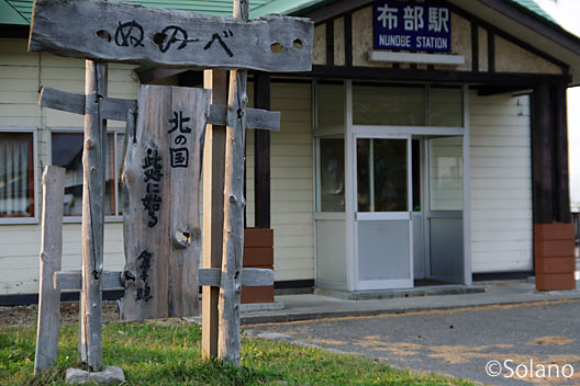 JR根室本線・布部駅、北の国からの作者・倉本聰氏直筆の記念碑。