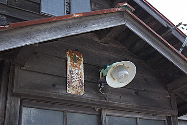 函館本線・渡島沼尻駅の木造駅舎「安全第一」の看板