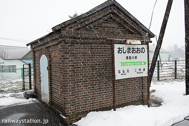 函館本線・渡島大野駅、レンガ造りの危険品庫と駅名標