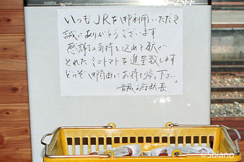 音威子府駅のプチトマト、駅長さんのメッセージ