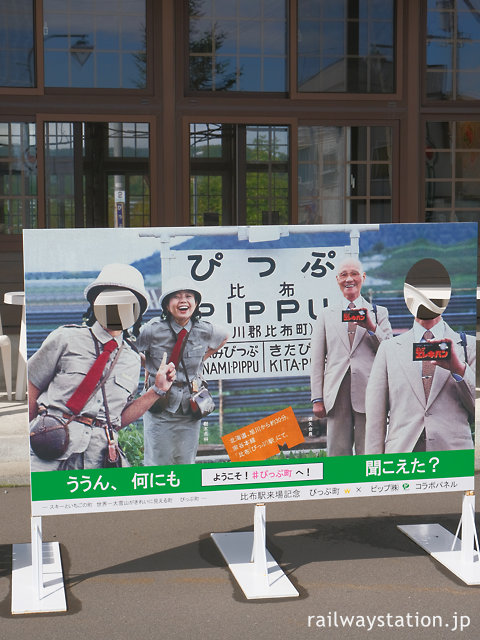 比布駅、樹木希林が出演したピップエレキバンの顔ハメ看板