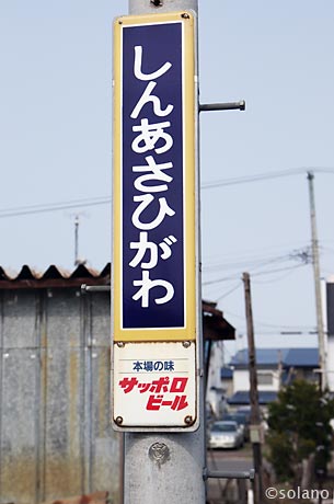 新旭川駅の「しんあさひがわ」サッポロビール駅名標