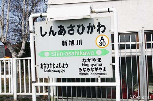 新旭川駅、JR北海道の標準的な駅名標