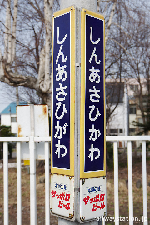 新旭川駅、サッポロビールの広告付き駅名標