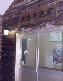 JR北海道・海峡線・津軽今別駅、木造ロッジ風の待合室