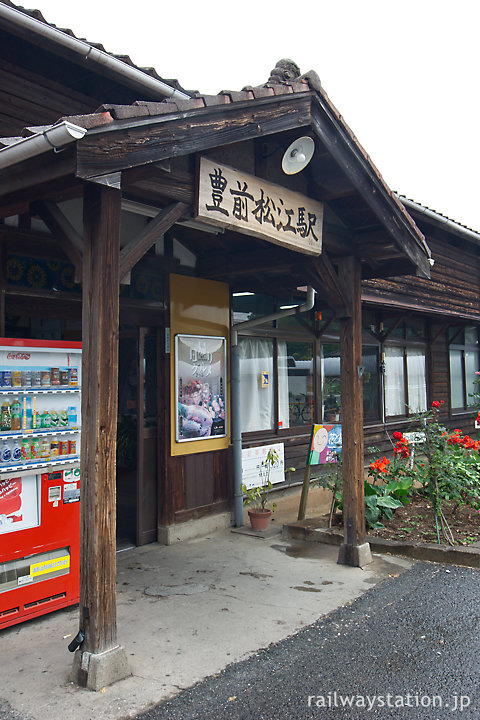 JR日豊本線・豊前松江駅、木造駅舎らしさ溢れる車寄せ