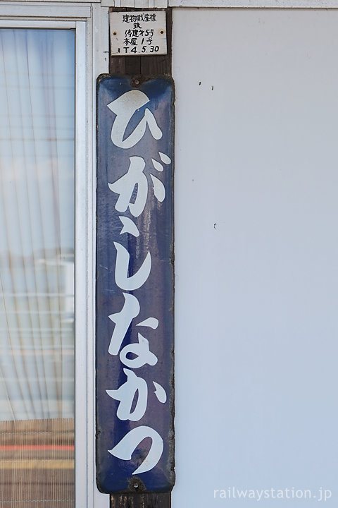 JR日豊本線・東中津駅、木造駅舎に残る古い駅名標