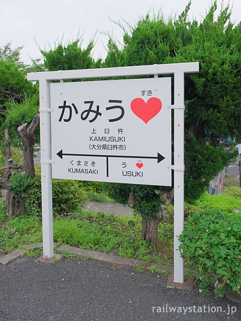 日豊本線・上臼杵駅駅名標