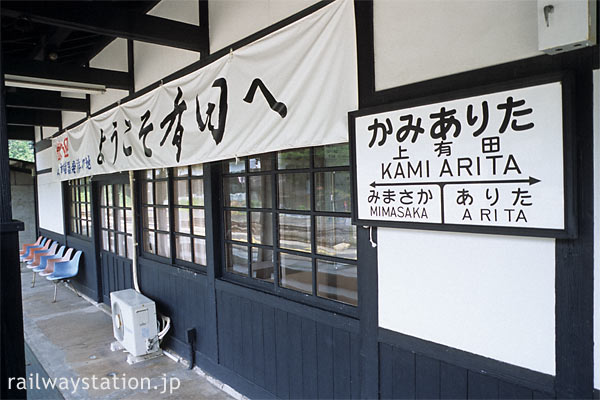 JR九州・佐世保線・上有田駅、駅舎ホーム側と駅名標