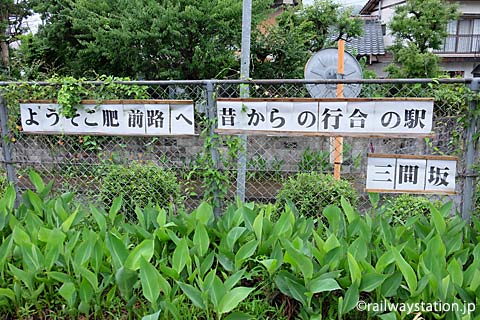 JR佐世保線・三間坂駅ホーム「ようこそ肥前路…」の貼紙