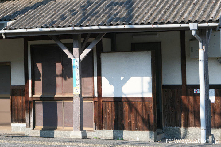 JR予讃線・伊予桜井駅の木造駅舎、ホーム側の閉塞器室跡