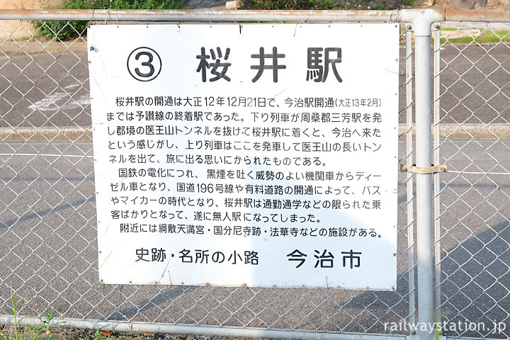 今治市が設置した伊予桜井駅を紹介する看板