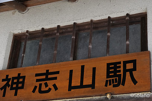 紀勢本線・神志山駅の木造駅舎、採光窓の竹の装飾