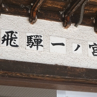 飛騨一ノ宮駅(JR東海・高山本線)～古く味わい深い佇まいの木造駅舎～