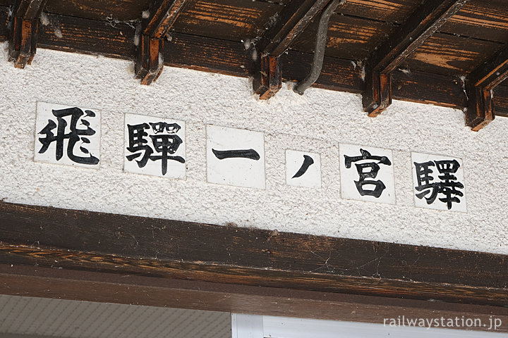 木造駅舎残る飛騨一ノ宮駅、車寄せ下のユニークな駅名看板