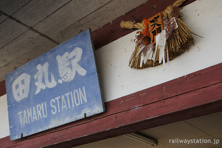 三重県度会郡玉城町、田丸駅に飾られた注連飾り