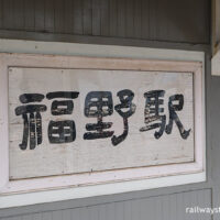 福野駅(JR西日本・城端線)～富山最古の駅舎を再訪…～