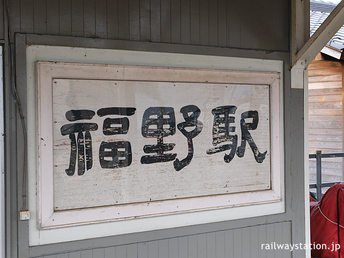 ホーム側に残る福野駅の古い駅名標