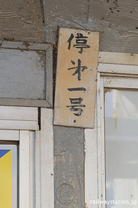 富山最古の明治の木造駅舎残る福野駅、古い建物財産標