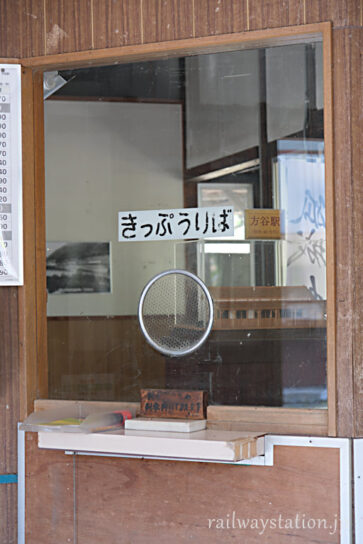 JR伯備線・方谷駅、かつて委託駅員のおばあちゃんがいた切符売場